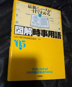 最新ニュースが一目でわかる 図解時事用語 '05年度版 高橋書店