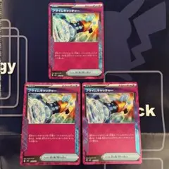 ポケモンカード　プライムキャッチャー　３枚