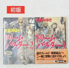 【初版•帯付き】ドリームバスター 2、3 宮部 みゆき 2冊セット