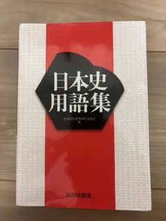 日本史用語集 山川出版社