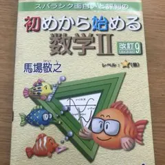 スバラシク面白いと評判の初めから始める数学2