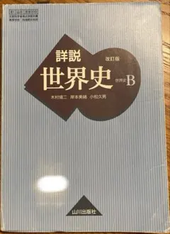 2026年最新】山川出版社 詳説世界史 改訂版の人気アイテム - メルカリ