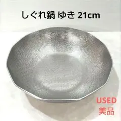 マイン しぐれ鍋 ゆき 21cm M11-070 冷麺鉢 あられ鍋 ひとり鍋のサムネイル
