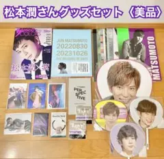 【嵐】松本潤さんグッズセット〈美品〉
