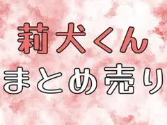 莉犬 まとめ売り