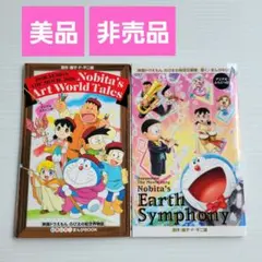 【美品】映画ドラえもんまんがBOOK★絵世界物語★地球交響曲