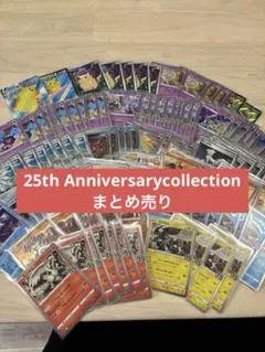 ポケモンカード 25th 引退品 まとめ売り