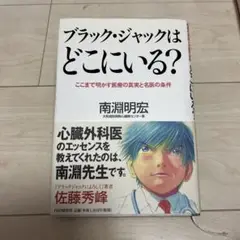 ブラック・ジャックはどこにいる? ここまで明かす医療の真実と名医の条件