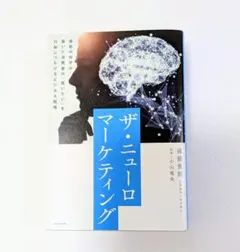 ​美品 ザ・ニューロマーケティング 遠藤貴則 小山竜央 KADOKAWA 本