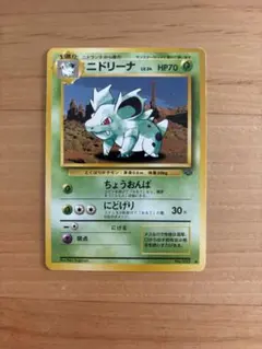 ニドリーナ ◆ 第2弾拡張パック ポケモンジャングル　旧裏