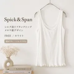 Spick&Span シルク混リブタンクトップ メロウ裾 ホワイト FREEのサムネイル