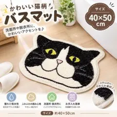 猫バスマット 40×50cm バスマット ネコ　キッチンマット　インテリア　ラグ