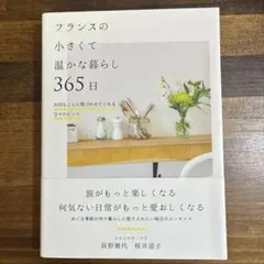 フランスの小さくて温かな暮らし 365日 大切なことに気づかせてくれる日々のヒ…