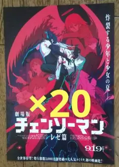 劇場版 チェンソーマン レゼ篇 映画 特典 なし フライヤー ２０枚 B