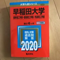 早稲田大学(基幹理工学部・創造理工学部・先進理工学部)