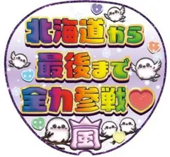 文字うちわ　嵐　ファンサうちわ　かわいい　ジャンボうちわ　ぷっくり風　道民割！！