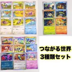 つながるせかい ポケモンカード 3種類セット