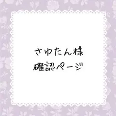 さゆたん様確認ページ