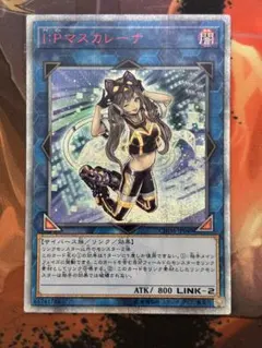 遊戯王 I:Pマスカレーナ 20thシークレットレア