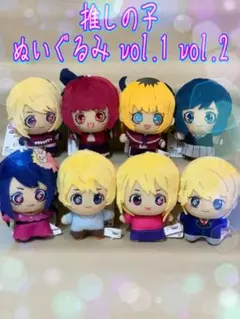推しの子 ぬいぐるみ vol.1 vol.2 コンプリートセット
