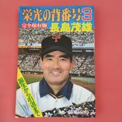 別冊週刊読売 さらば栄光の背番号3長嶋茂雄 - メルカリ