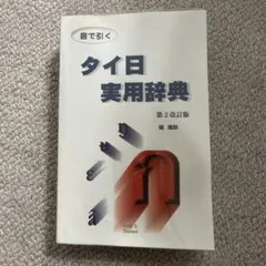 タイ日大辞典 タイ日大辞典改訂版 | 冨田竹二郎, 赤木攻 |本 | 通販 | Amazon