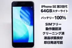 【即日発送】iPhone SE 第3世代 SIMフリー 64GB スターライト