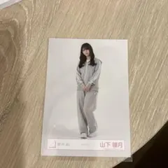 山下瞳月　ジャージ　生写真