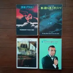 深夜プラス1、寒い国から帰ったスパイ、007 ロシアから愛をこめて　他1冊