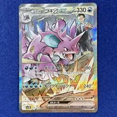 2025年最新】ポケモンカード ロケット団のニドキングex SARの