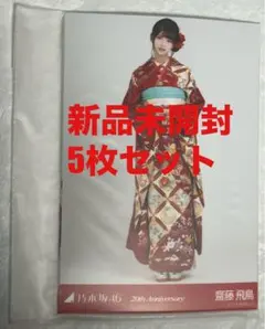 乃木坂46 齋藤飛鳥　成人式　20thAnniversary 生写真　コンプのサムネイル