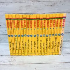 世界名作　オールカラー版　全18冊 99b076115f2298cab8788261395ccd