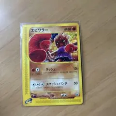 エビワラー b ポケモンカードe 拡張パック第2弾 地図にない町 052/092