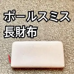 Paul Smith(ポールスミス) 長財布 ラウンドファスナー ウォレット E