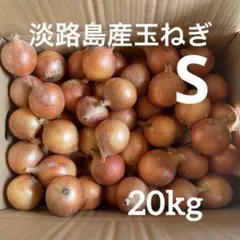 20㌔淡路島産玉ねぎ(ターザン)訳ありのサムネイル