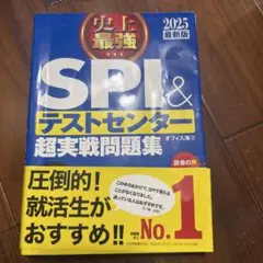 SPI問題集　2025年度版