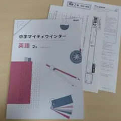 中2英語 中学マイティウインター＋ファイナルテスト 未使用品 送料無料！