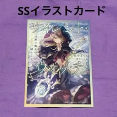 サイレント・ウィッチ 1 特典 SSイラストカード フェア - メルカリ