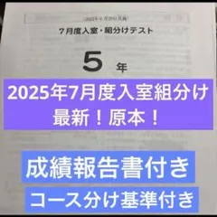 最新！原本！サピックス2025年7月3年7月度入室組分けテスト！ 成績報告