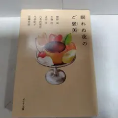 眠れぬ夜のご褒美 ポプラ文庫　初版