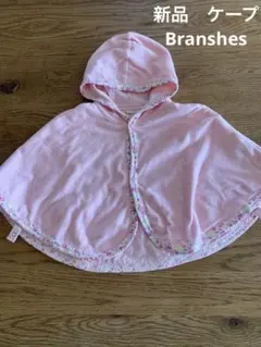 branshes ベビー ケープ 新品