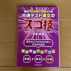 最短10時間で9割とれる 共通テスト漢文のスゴ技のサムネイル