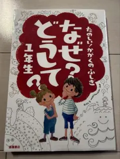 なぜ？どうして？1年生・2年生セット