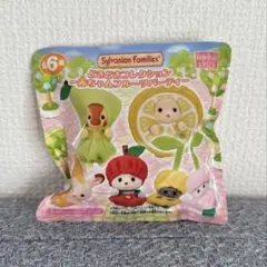 【新品未開封】シルバニア　どきどきコレクション　赤ちゃんフルーツパーティー