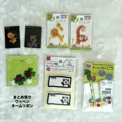 まとめ売り　動物デザイン アイロンワッペン 刺繍アップリケ　ネームリボン