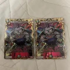 悪魔世界ワルドバロム シク シークレット　2枚