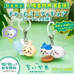 映画ちいかわ 人魚の島のひみつ チャームミニフィギュア うさぎ＆モモンガ