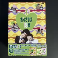 おくさまは18歳 コンプリートコンパクトDVD-BOX。全10枚。 おくさまは18歳 コンプリート コンパクト DVD-BOX | HMV&BOOKS online