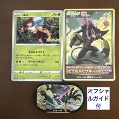 ポケモン映画ココ入場者特典　ポケカ　メザスタ　ザルード　オフィシャルガイドブック