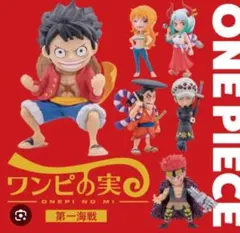 ワンピの実 第一海戦 全6種コンプリート